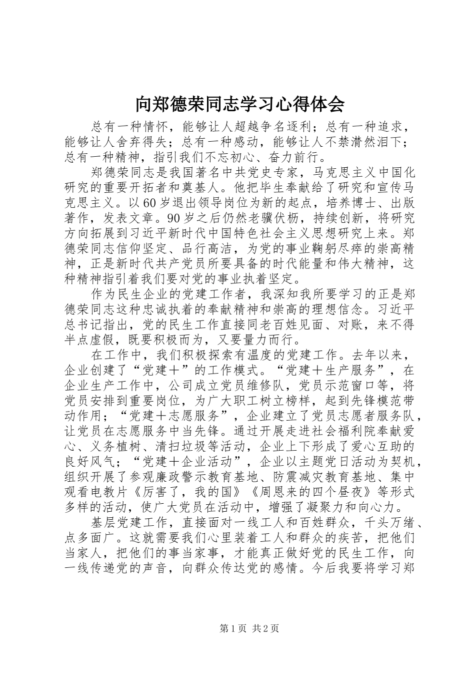 向郑德荣同志学习心得体会_第1页