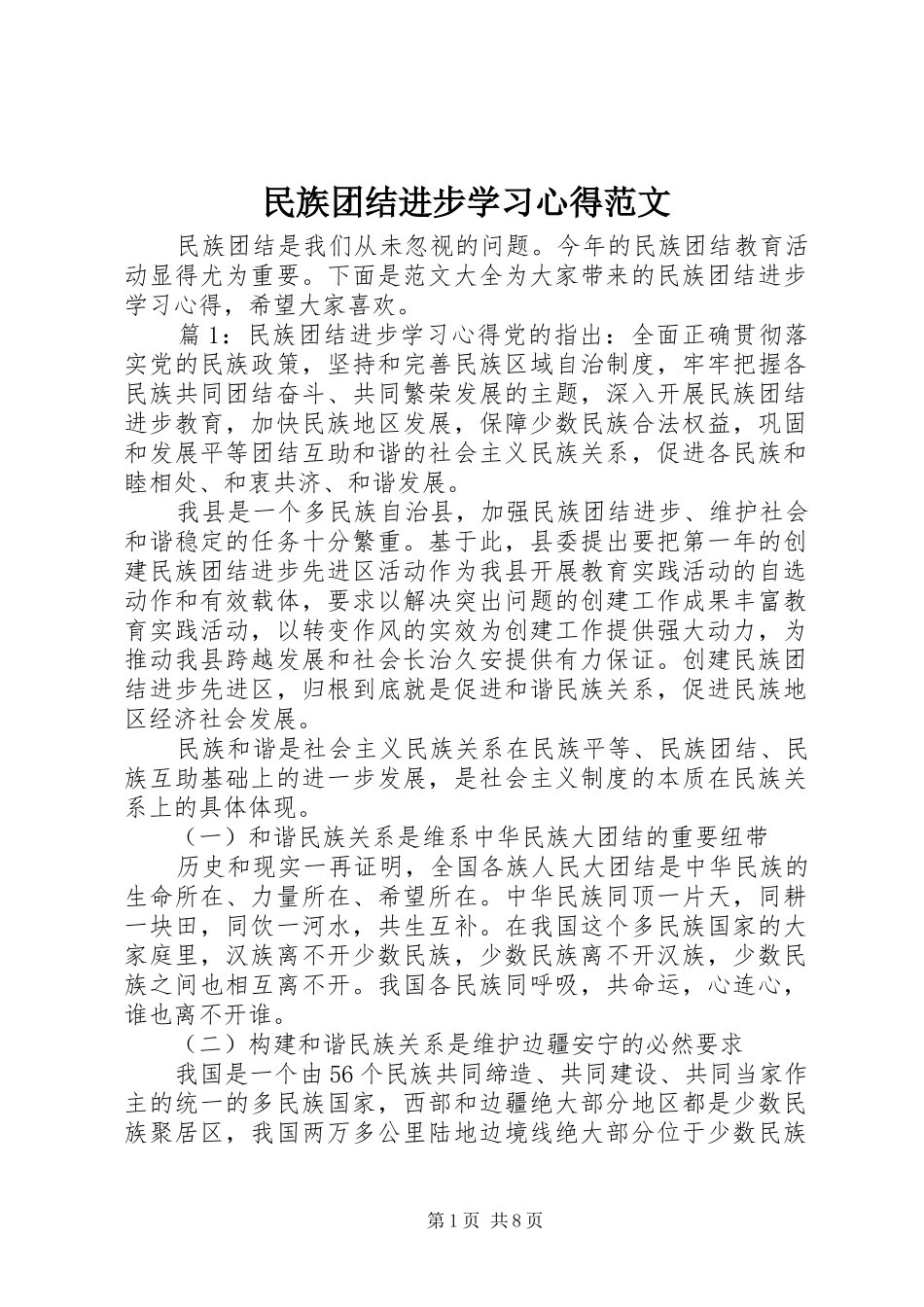 民族团结进步学习心得范文_第1页