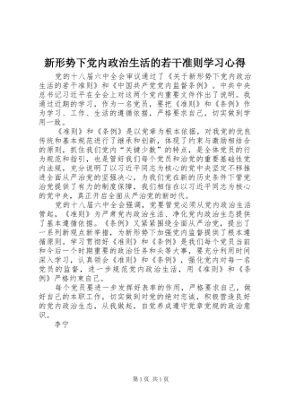 新形势下党内政治生活的若干准则学习心得