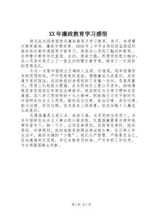XX年廉政教育学习感悟
