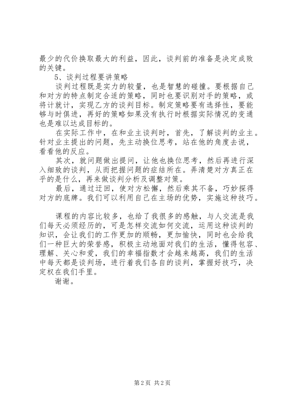 《双赢谈判技巧》培训心得_第2页