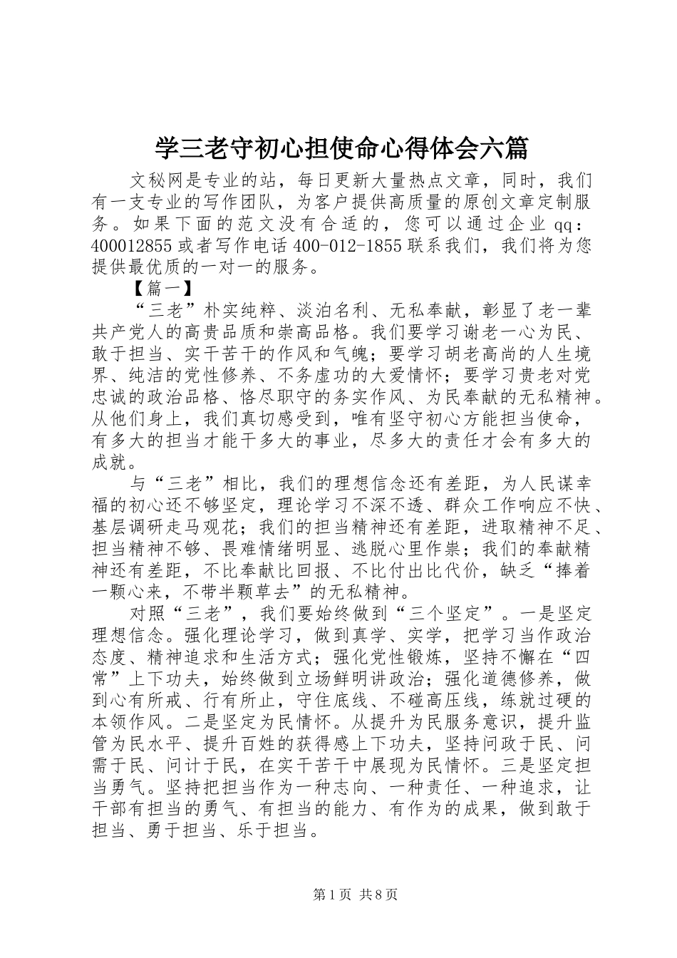学三老守初心担使命心得体会六篇_第1页