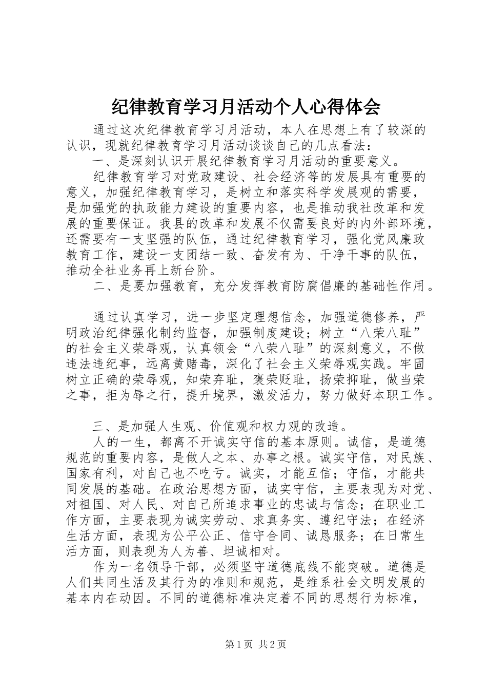 纪律教育学习月活动个人心得体会_第1页
