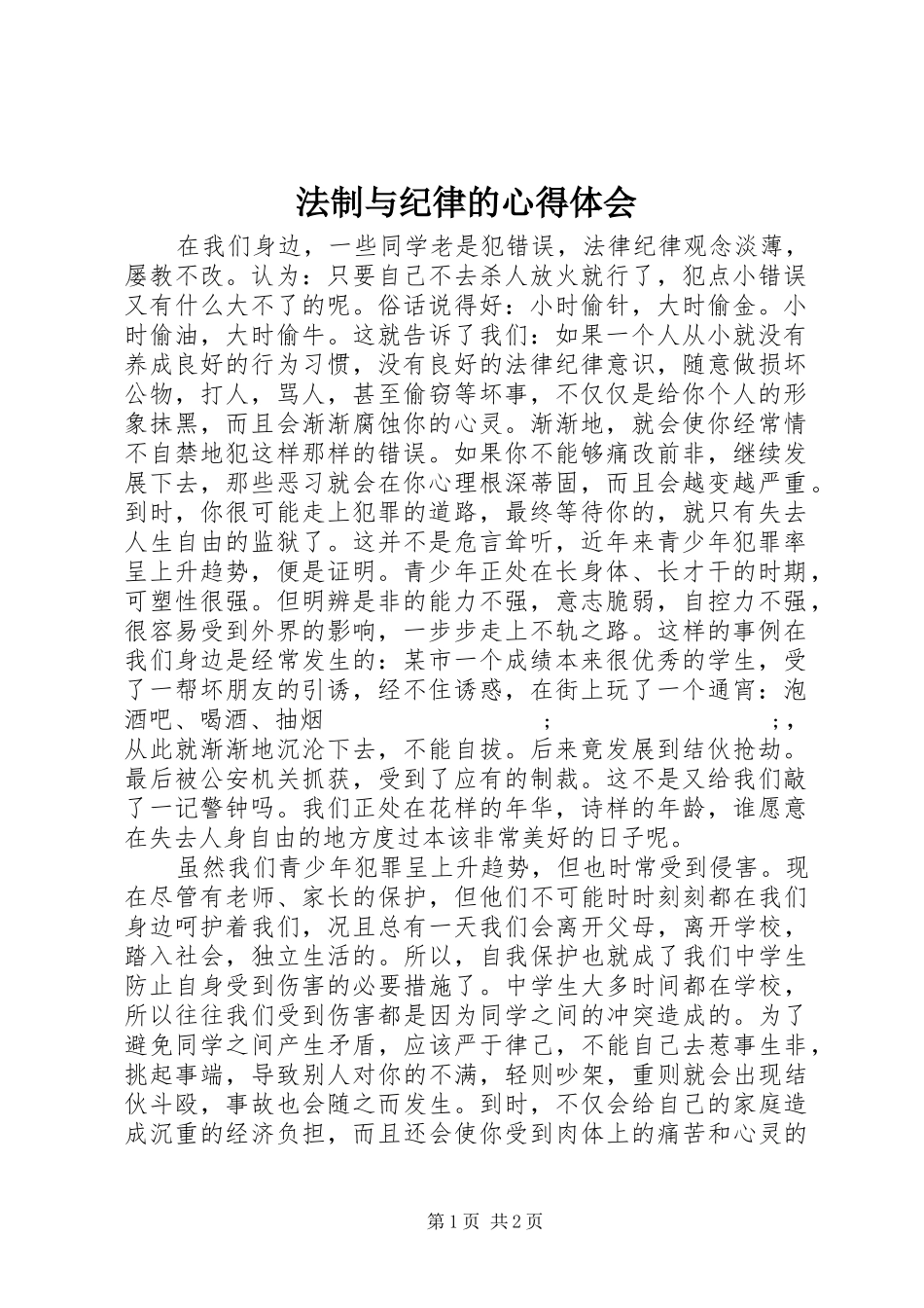 法制与纪律的心得体会_第1页