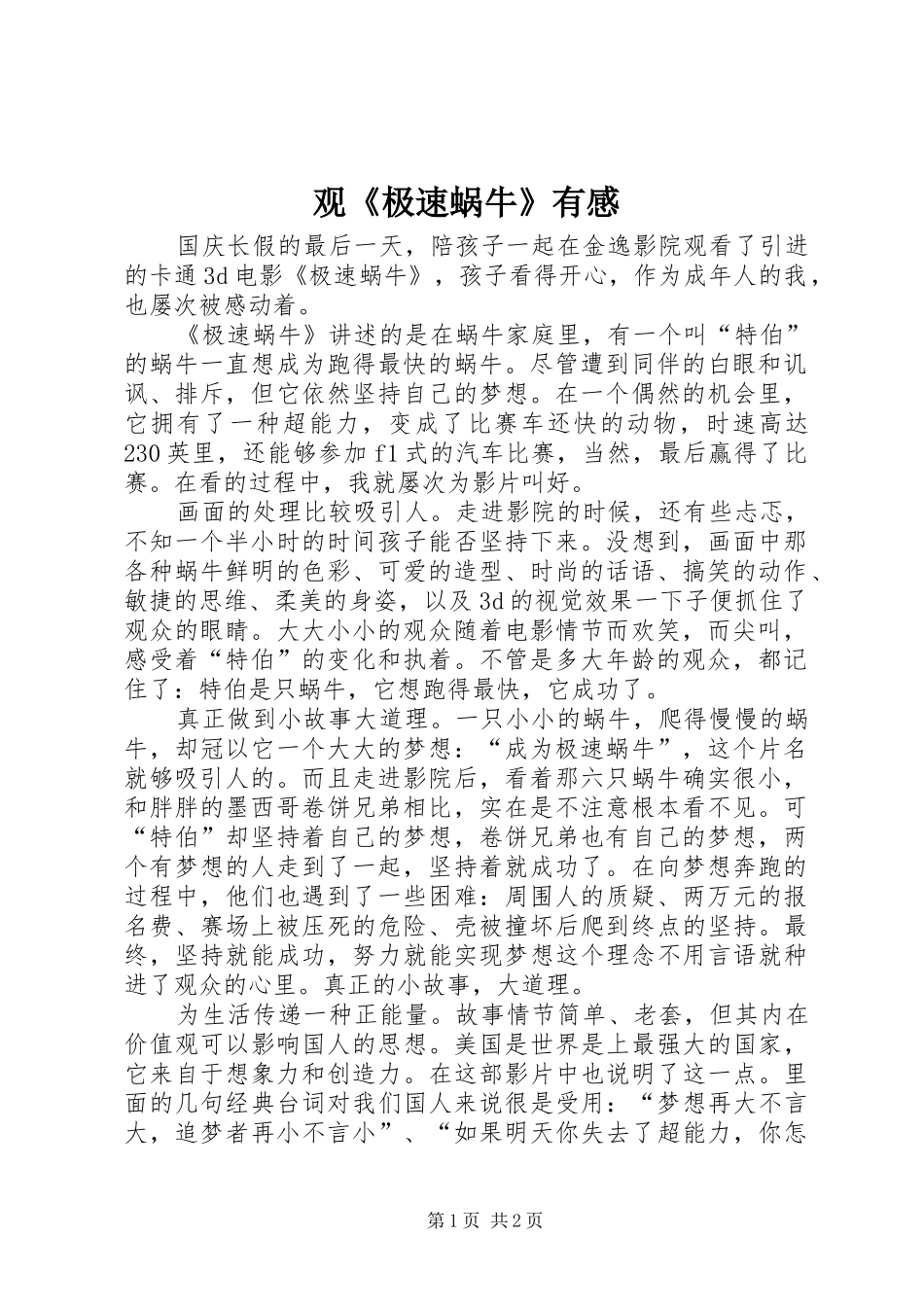 观《极速蜗牛》有感_第1页