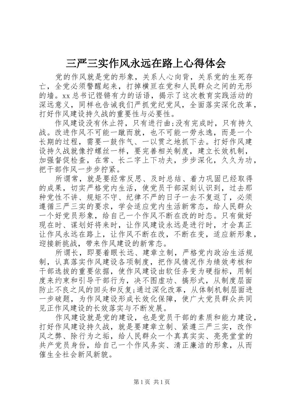 三严三实作风永远在路上心得体会_第1页
