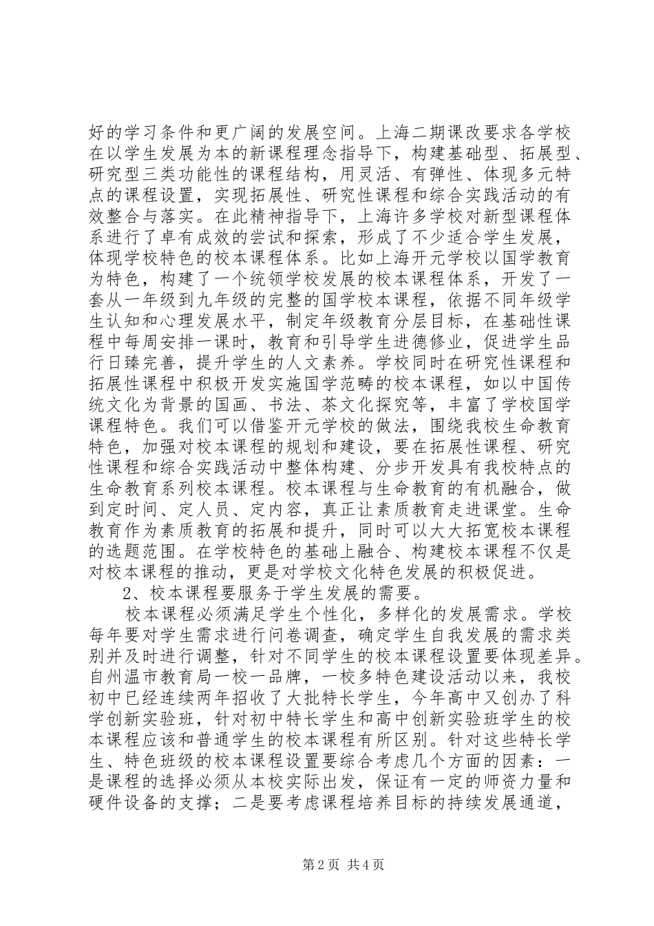 学校特色与课程建设》专题报告学习心得_第2页
