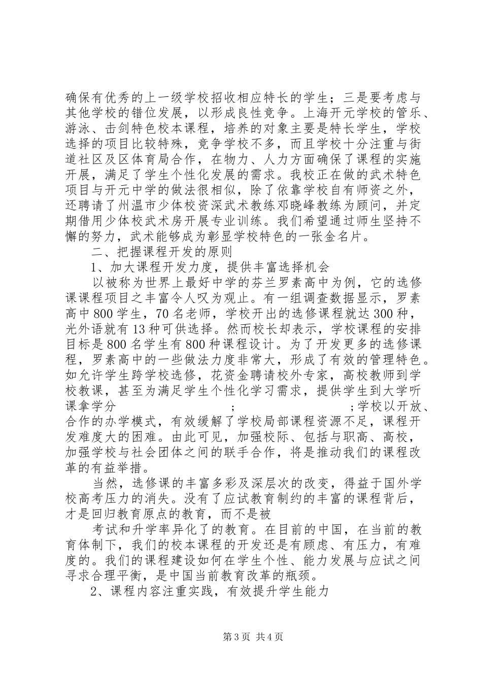 学校特色与课程建设》专题报告学习心得_第3页