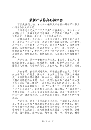 最新严以修身心得体会