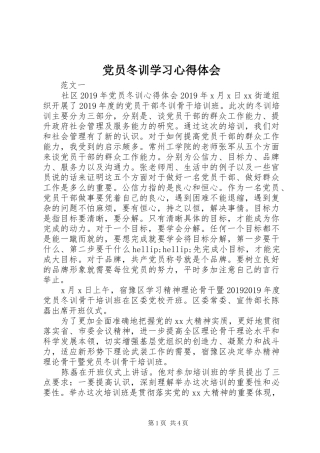 党员冬训学习心得体会