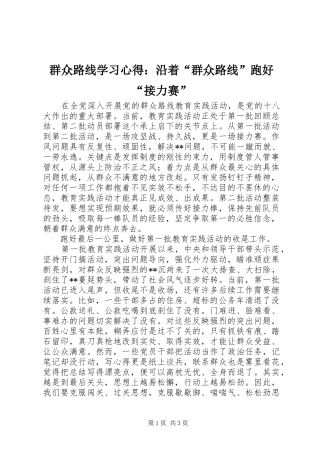 群众路线学习心得：沿着“群众路线”跑好“接力赛”