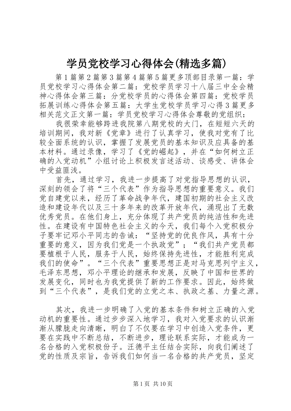学员党校学习心得体会(精选多篇)_第1页