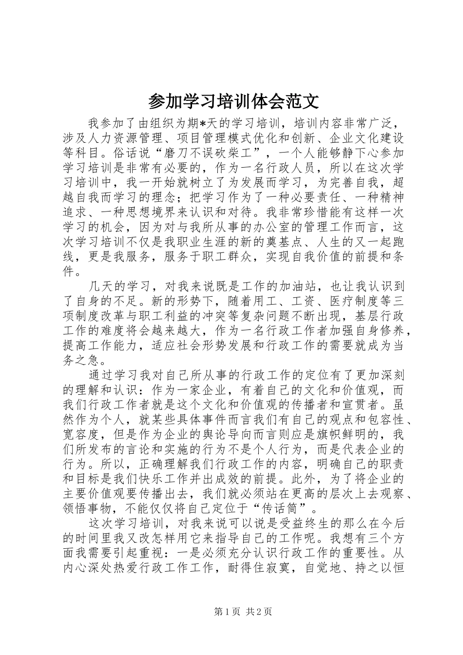 参加学习培训体会范文_第1页