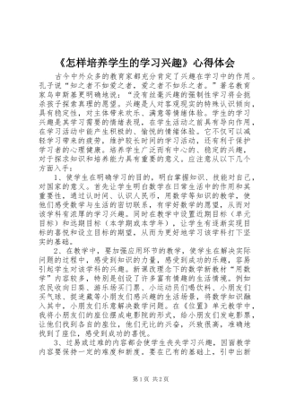 《怎样培养学生的学习兴趣》心得体会