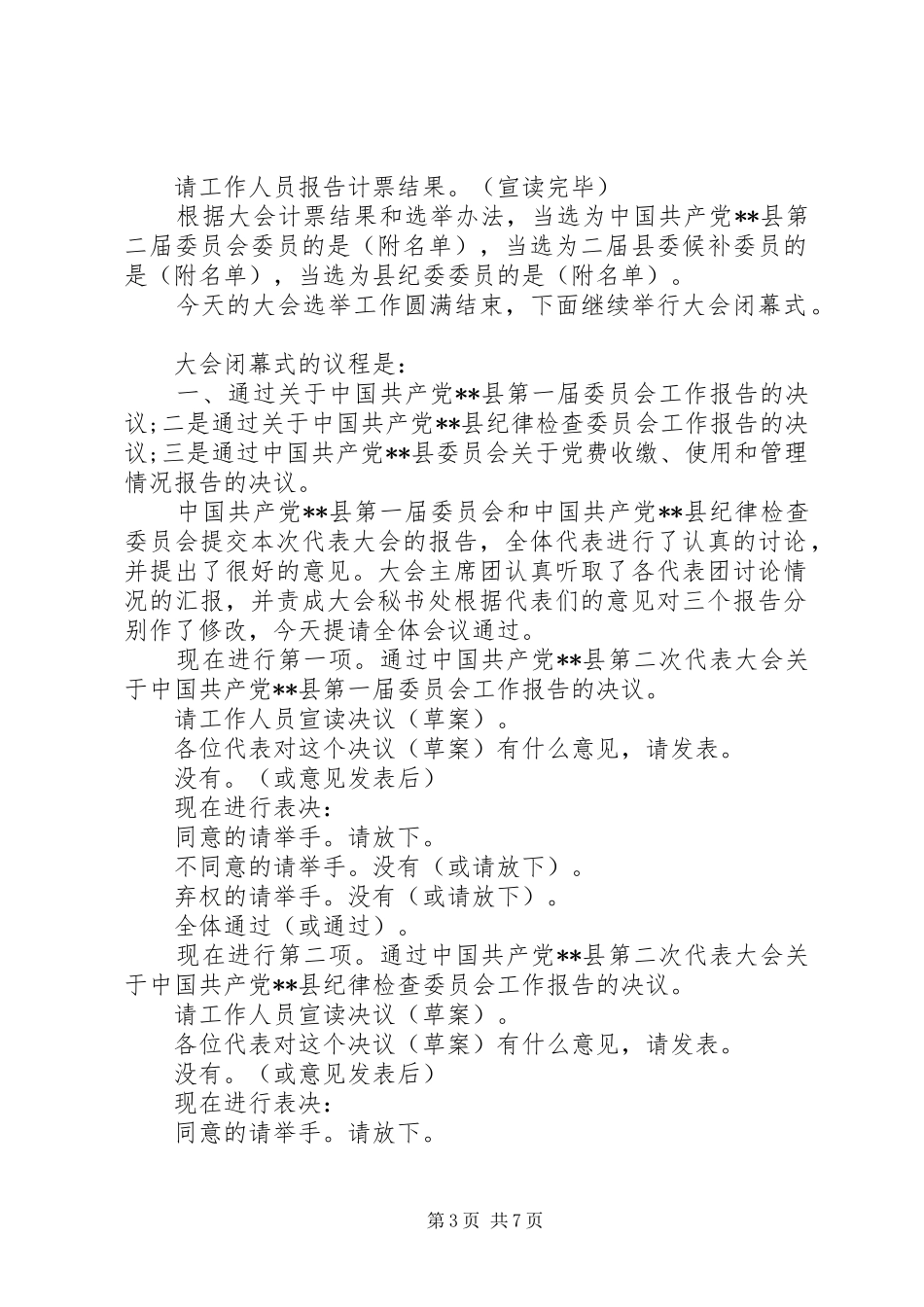 党代会全体会议主持词范文_第3页