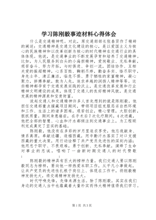 学习陈刚毅事迹材料心得体会