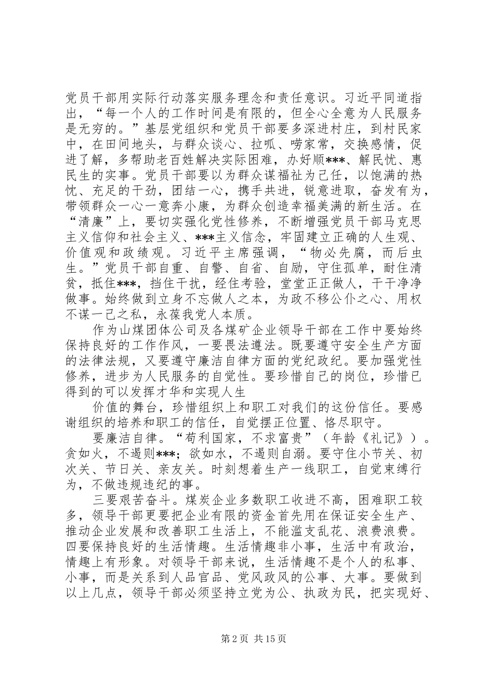 干部为民务实清廉心得体会_第2页