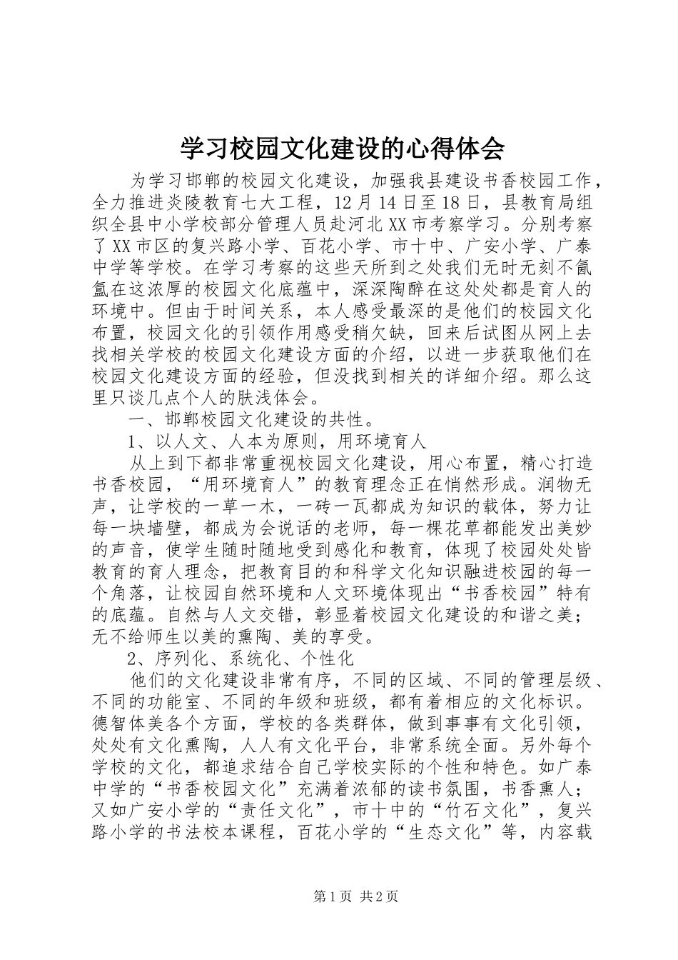 学习校园文化建设的心得体会_第1页