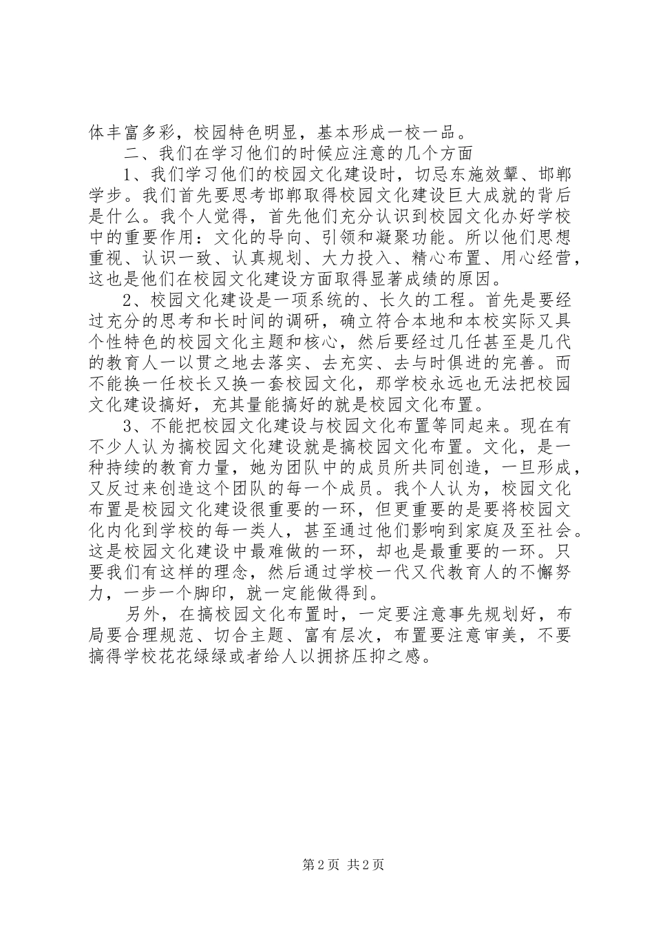 学习校园文化建设的心得体会_第2页