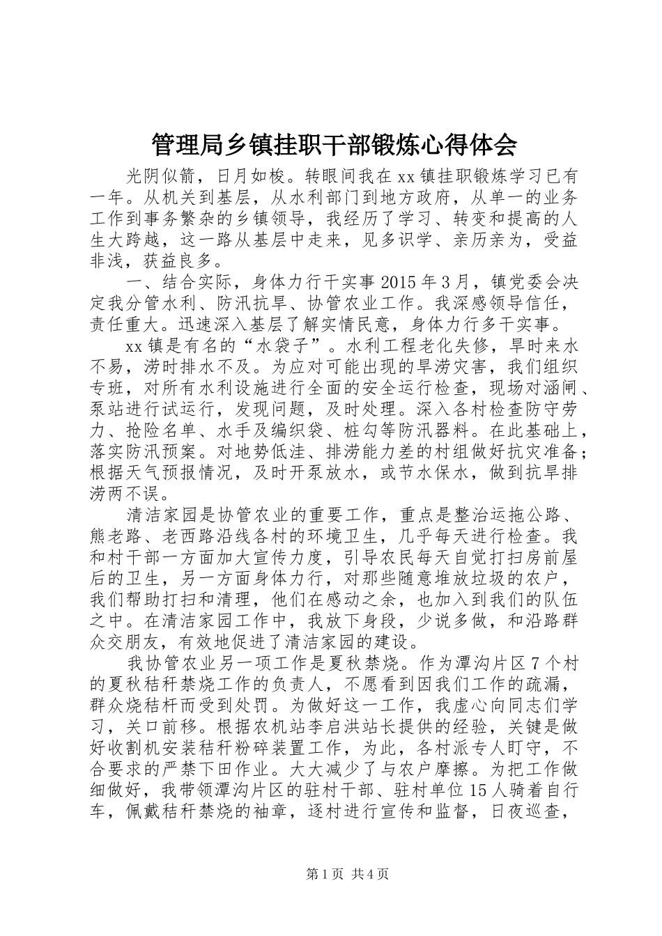 管理局乡镇挂职干部锻炼心得体会_第1页