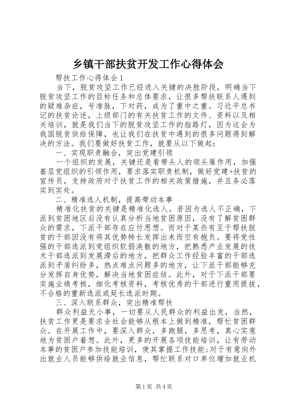 乡镇干部扶贫开发工作心得体会_第1页