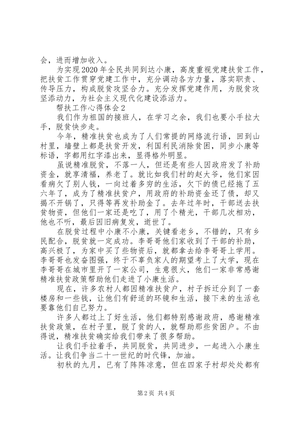 乡镇干部扶贫开发工作心得体会_第2页