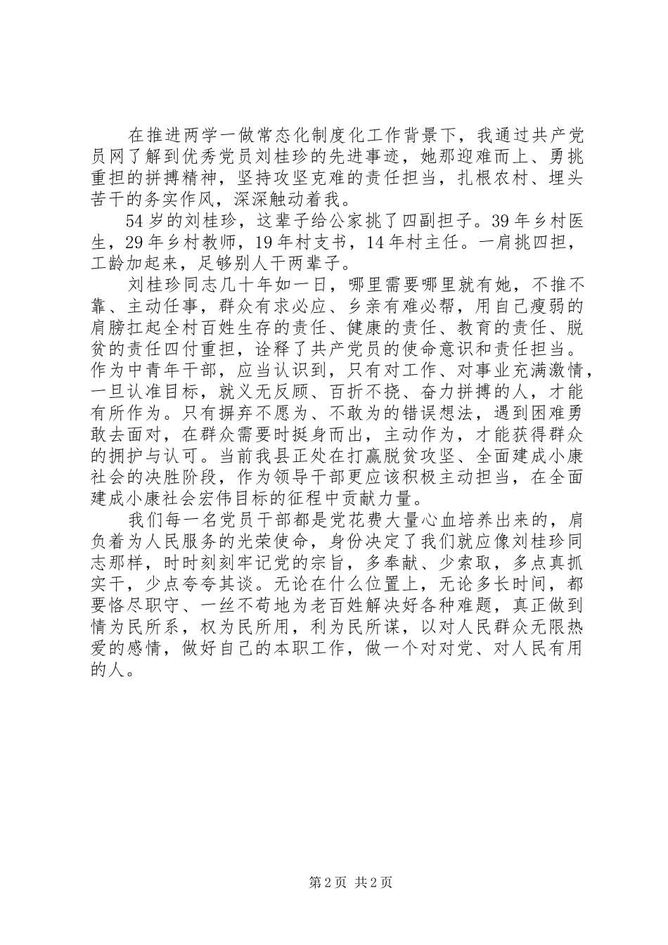 学习优秀党员廖俊波刘桂珍先进事迹心得体会_第2页