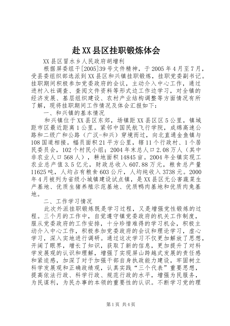 赴XX县区挂职锻炼体会_第1页