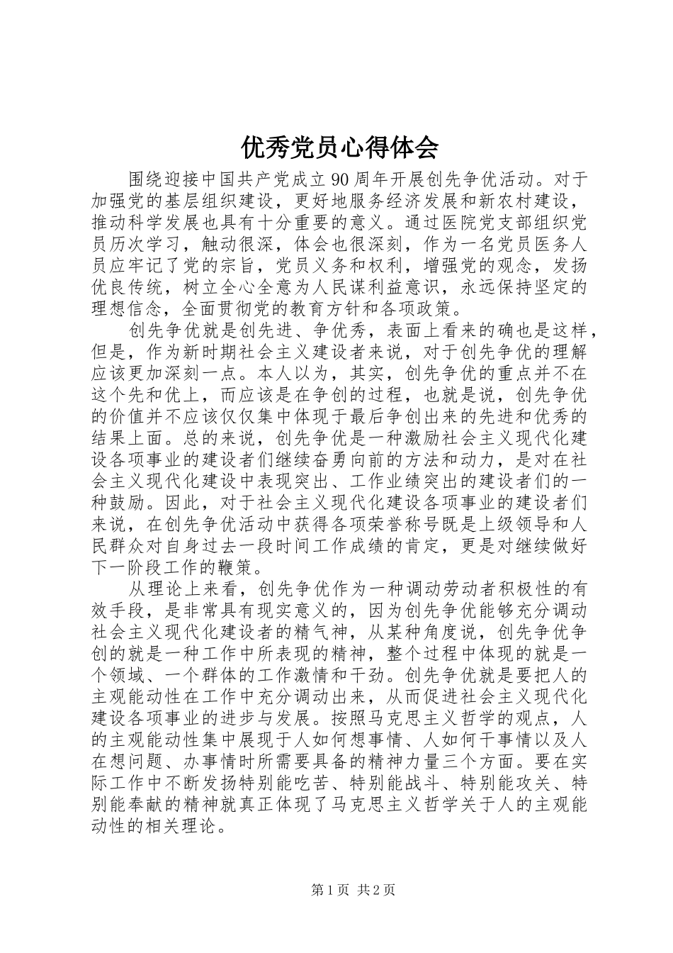 优秀党员心得体会_第1页