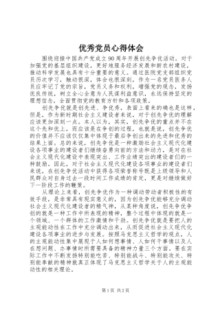 优秀党员心得体会