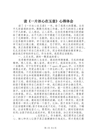 读《一片冰心在玉壶》心得体会