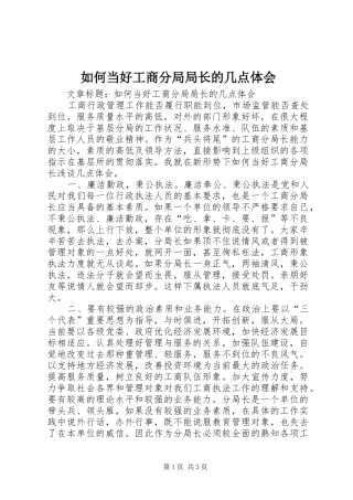 如何当好工商分局局长的几点体会