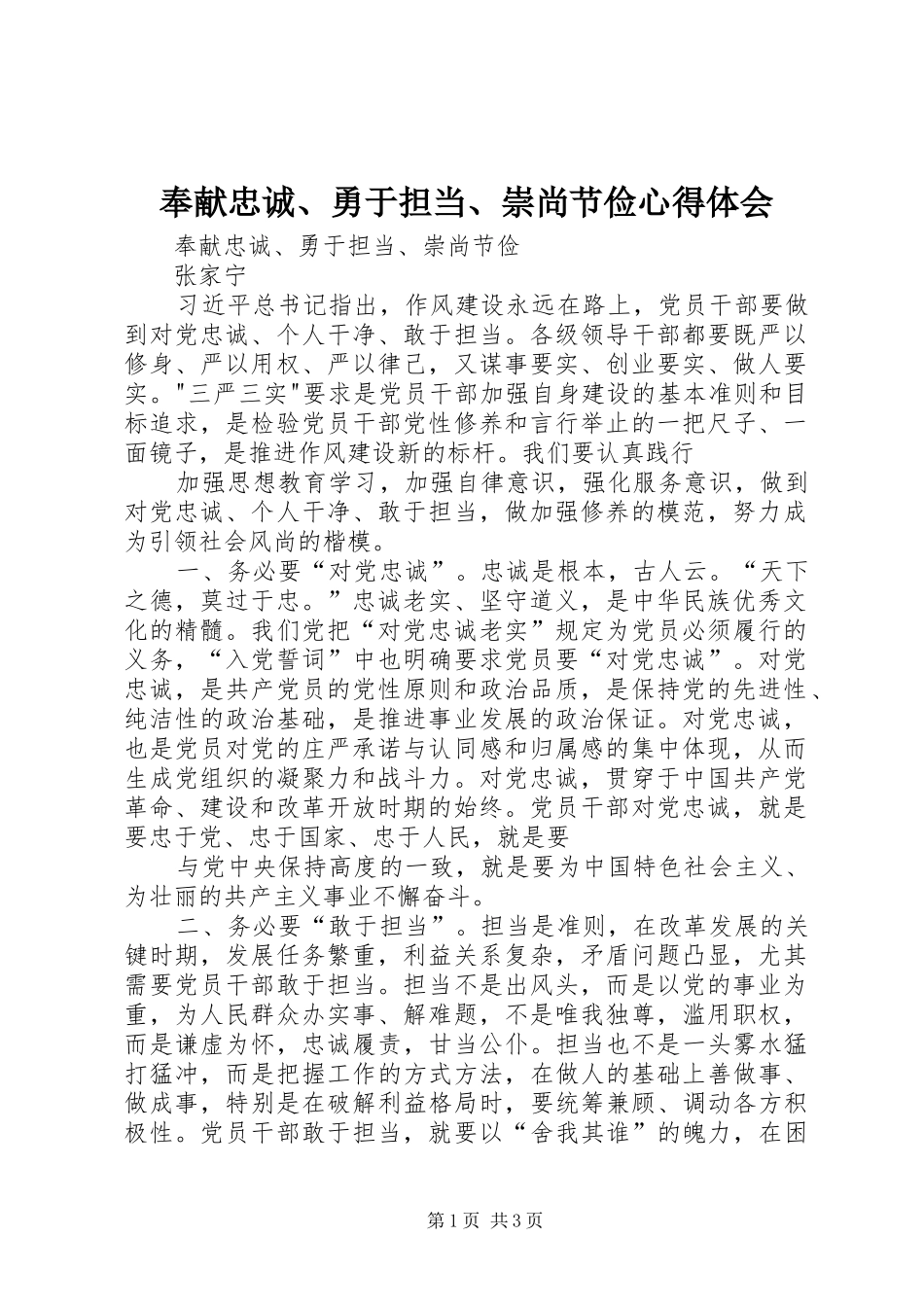 奉献忠诚、勇于担当、崇尚节俭心得体会_第1页