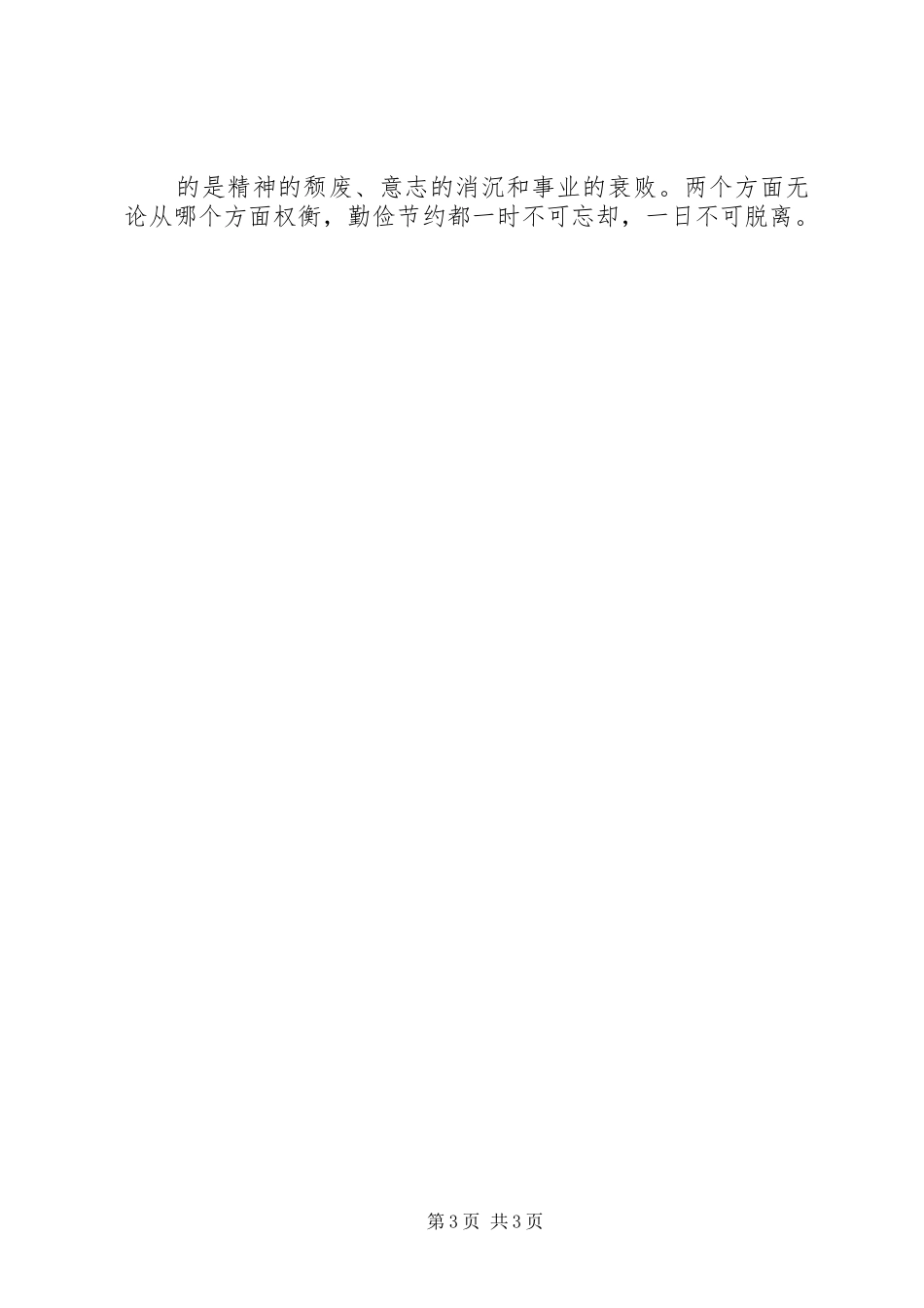 奉献忠诚、勇于担当、崇尚节俭心得体会_第3页