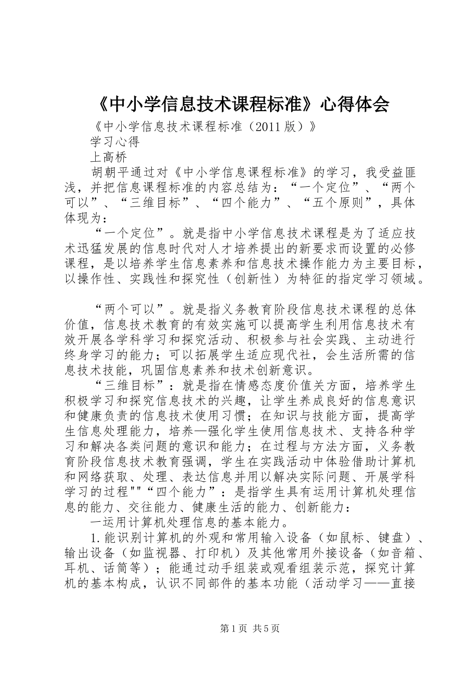 《中小学信息技术课程标准》心得体会_第1页