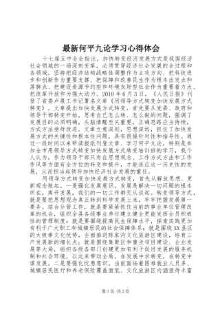 最新何平九论学习心得体会