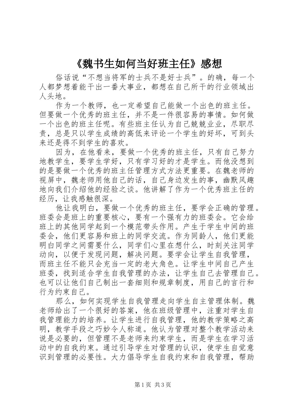 《魏书生如何当好班主任》感想_第1页