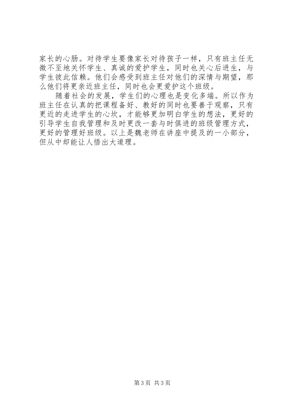 《魏书生如何当好班主任》感想_第3页