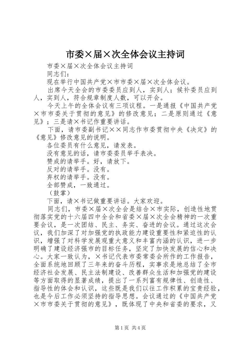 市委×届×次全体会议主持词_第1页