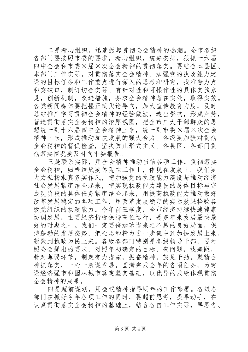 市委×届×次全体会议主持词_第3页