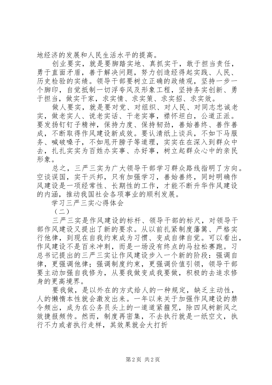 学习三严三实心得体会_第2页