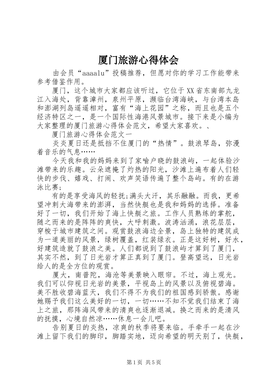 厦门旅游心得体会_第1页