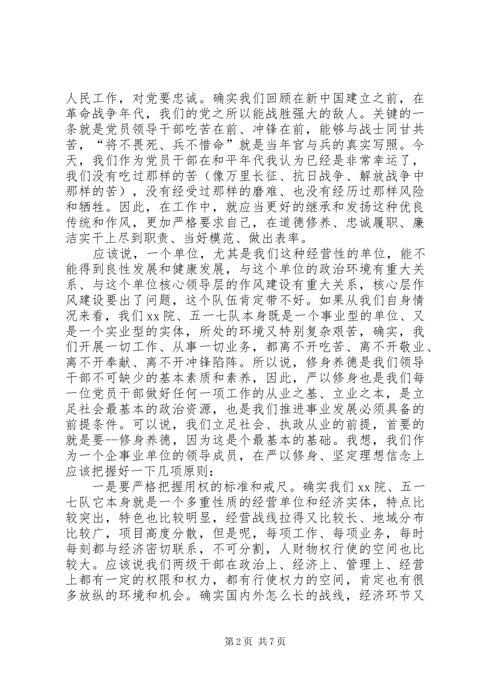 “严以修身”专题研讨学习体会_第2页