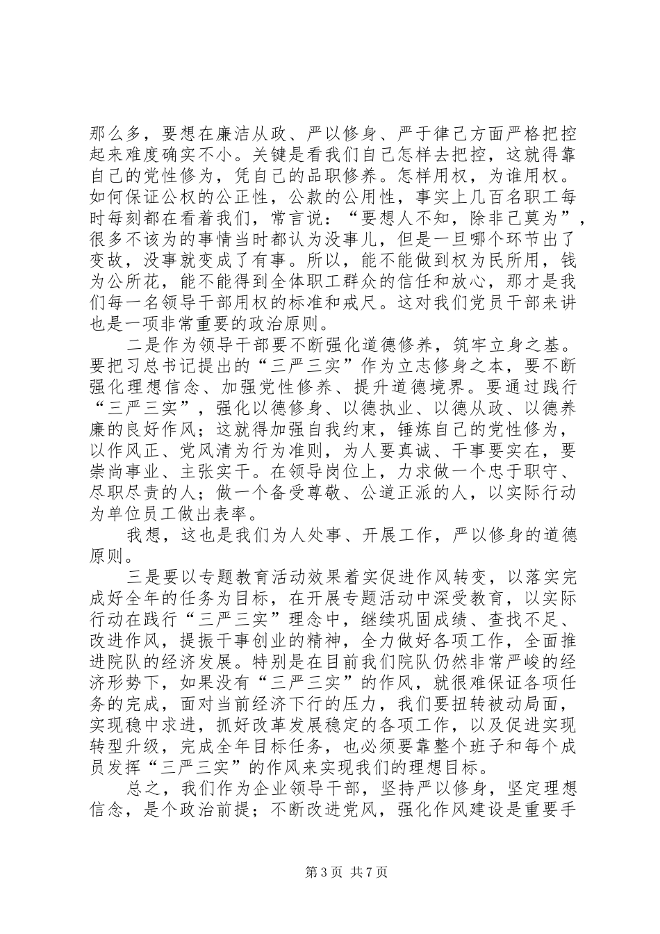 “严以修身”专题研讨学习体会_第3页