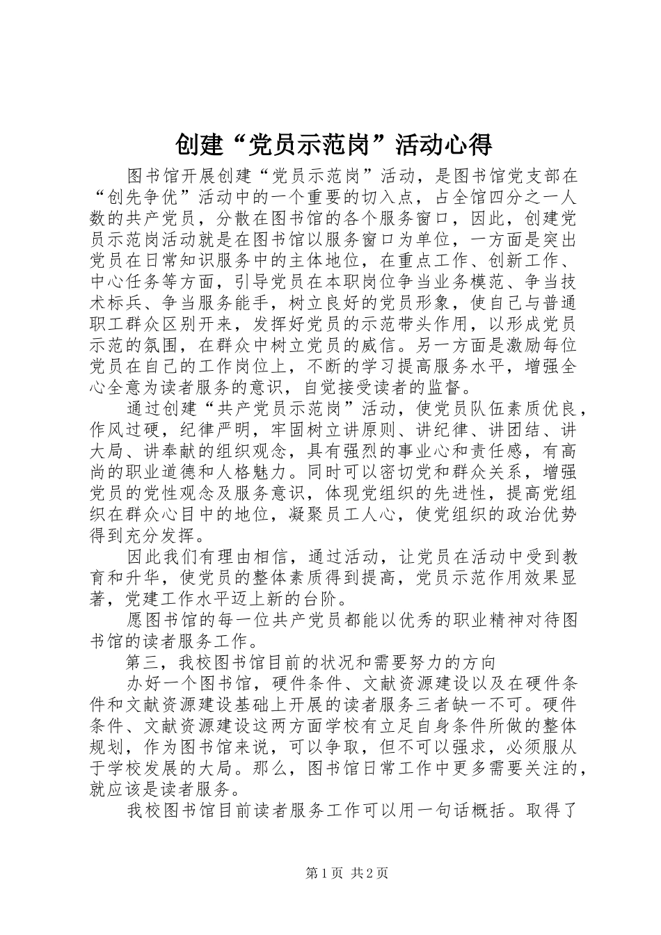 创建“党员示范岗”活动心得_第1页