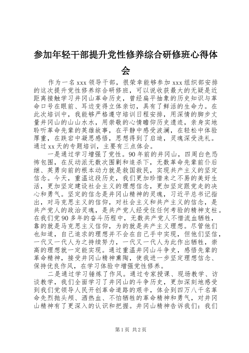参加年轻干部提升党性修养综合研修班心得体会_第1页