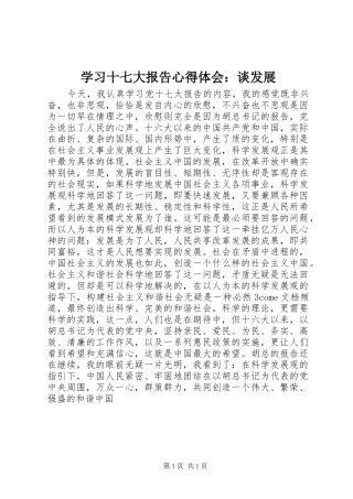 学习十七大报告心得体会：谈发展