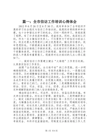 篇一：全市信访工作培训心得体会