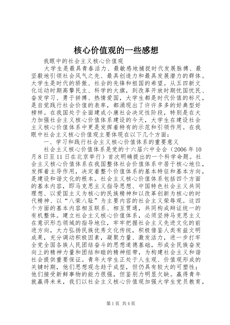 核心价值观的一些感想_第1页