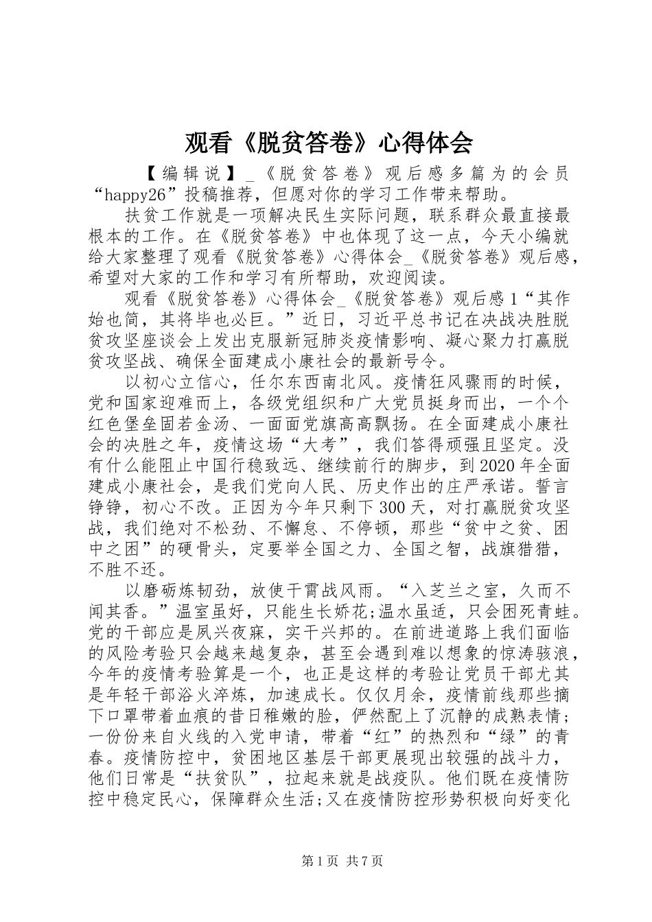 观看《脱贫答卷》心得体会_第1页